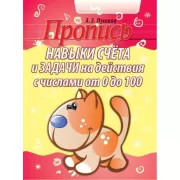 Навыки счета и задачи на действия с числами от 0 до 100