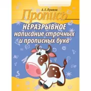 Неразрывное написание строчных и прописных букв