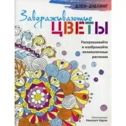 Завораживающие цветы