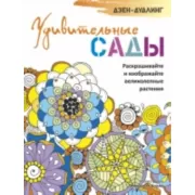 Удивительные сады