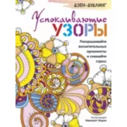 Успокаивающие узоры