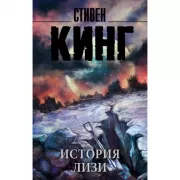 История Лизи
