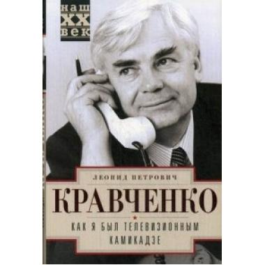 Как я был телевизионным камикадзе