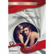 Греховная страсть