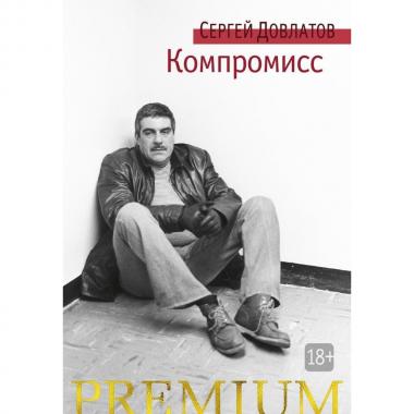 Компромисс