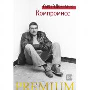 Компромисс