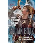 Бусый Волк. Кузница ветров. Берестяная книга