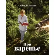Про варенье