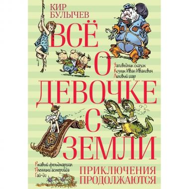 Все о девочке с Земли. Приключения продолжаются