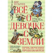 Все о девочке с Земли. Приключения продолжаются