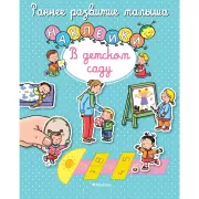 В детском саду