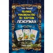 Полное руководство по картам Ленорман