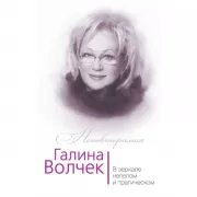Галина Волчек. В зеркале нелепом и трагическом
