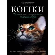 Кошки. Самая полная иллюстрированная энциклопедия