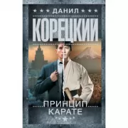 Принцип карате