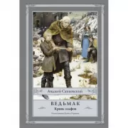 Ведьмак. Кровь эльфов