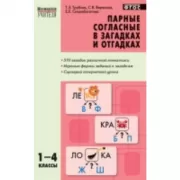 Парные согласные в загадках и отгадках. 1-4 класс