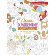 Оживи волшебные картинки по цветам, цифрам и буквам