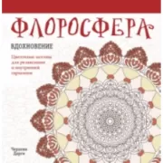 Флоросфера. Вдохновение