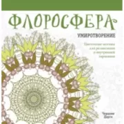 Флоросфера. Умиротворение