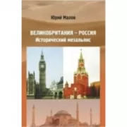 Великобритания-Россия. Исторический мезальянс