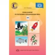 Планы занятий по постановке и автоматизации звука [р]