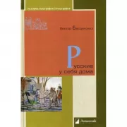 Русские у себя дома
