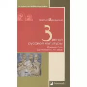 Звенья русской культуры. Древняя Русь (до половины ХV века)