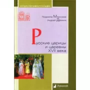 Русские царицы и царевны ХVII века
