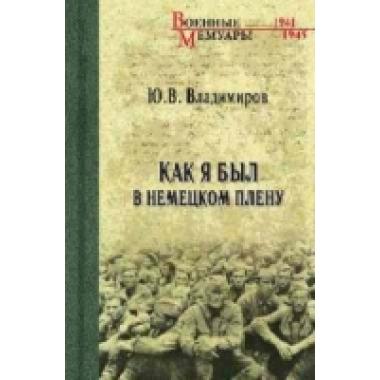 Как я был в немецком плену