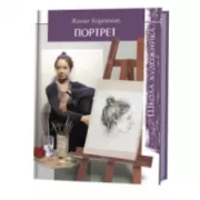Школа художника. Портрет