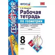 Рабочая тетрадь по геометрии. 8 класс