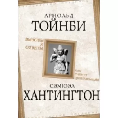 Вызовы и ответы. Как гибнут цивилизации