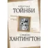 Вызовы и ответы. Как гибнут цивилизации