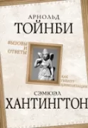 Вызовы и ответы. Как гибнут цивилизации