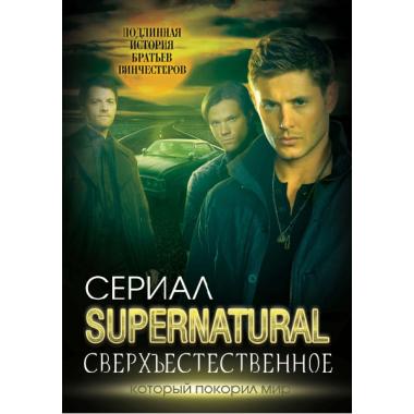 Сверхъестественное. Подлинная история братьев Винчестеров