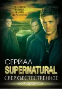 Сверхъестественное. Подлинная история братьев Винчестеров