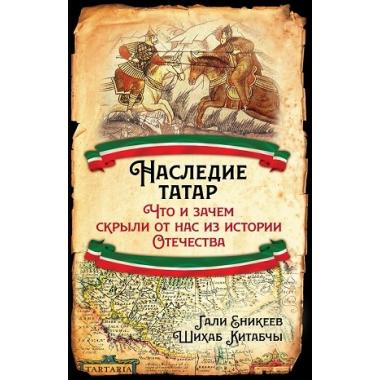 Наследие татар. Что и зачем скрыли от нас из истории Отечества