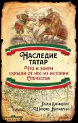 Наследие татар. Что и зачем скрыли от нас из истории Отечества