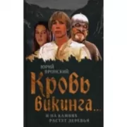 Кровь викинга... И на камнях растут деревья