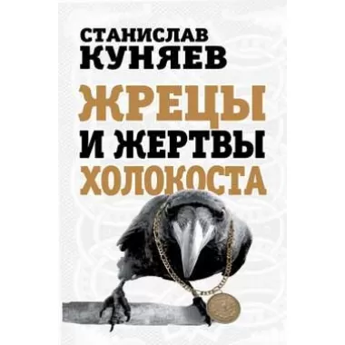 Жрецы и жертвы холокоста