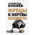 Жрецы и жертвы холокоста