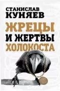 Жрецы и жертвы холокоста