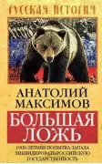 Большая ложь. 1000-летняя попытка Запада ликвидировать Российскую Государственность
