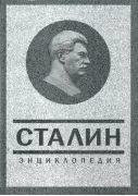 Сталин. Энциклопедия