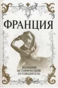 Франция. Большой исторический путеводитель