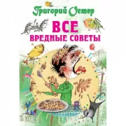 Все вредные советы