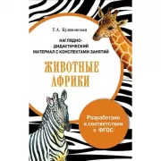 Животные Африки