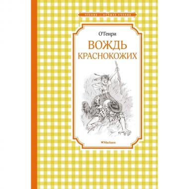 Вождь краснокожих