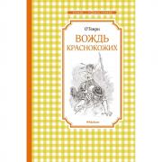 Вождь краснокожих